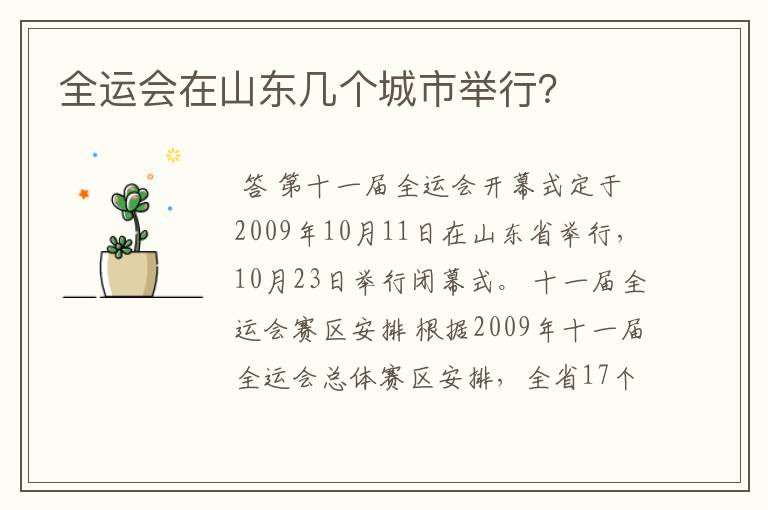 全运会在山东几个城市举行?