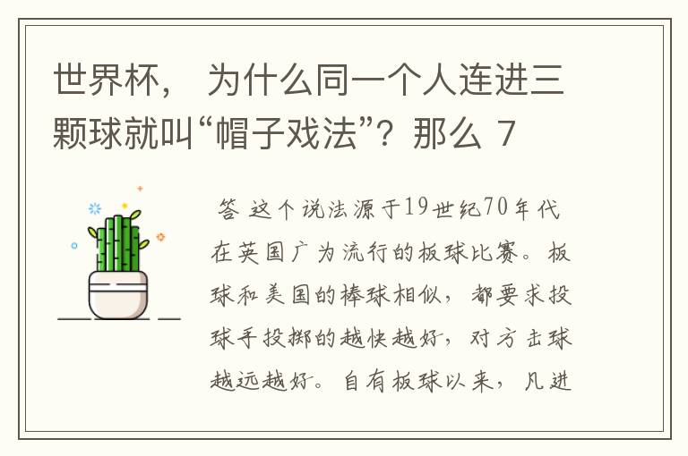 世界杯, 为什么同一个人连进三颗球就叫“帽子戏法”?那么 7:0呢?