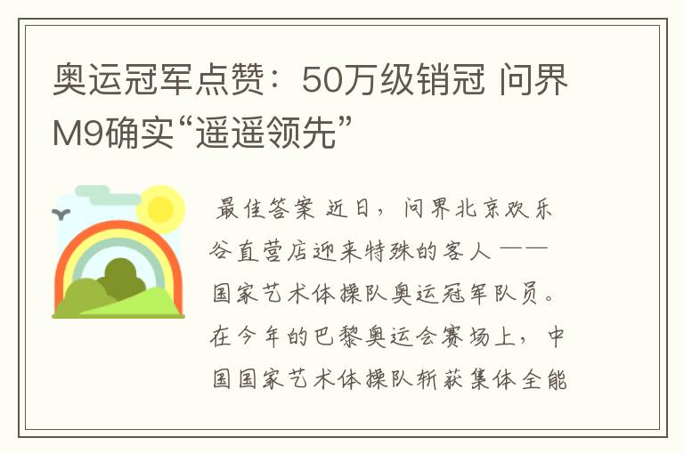 奥运冠军点赞:50万级销冠 问界M9确实“遥遥领先”