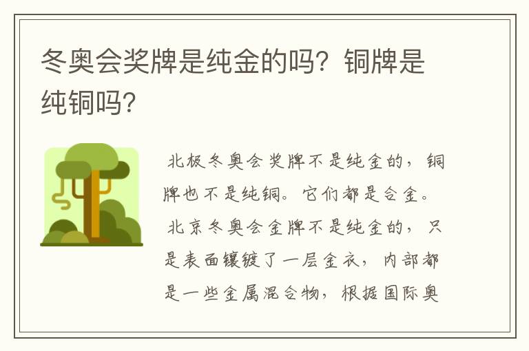 冬奥会奖牌是纯金的吗?铜牌是纯铜吗?