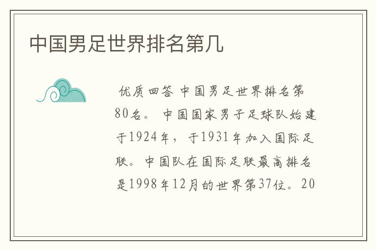 中国男足世界排名第几
