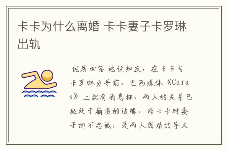 卡卡为什么离婚 卡卡妻子卡罗琳出轨