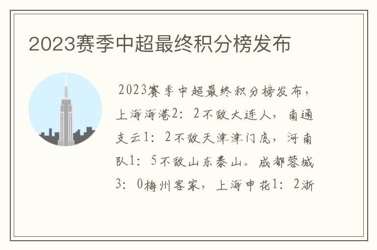 2023赛季中超最终积分榜发布