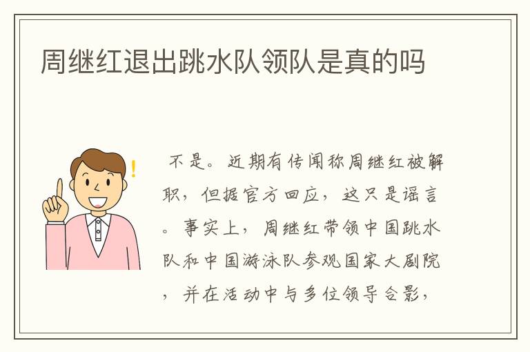 周继红退出跳水队领队是真的吗
