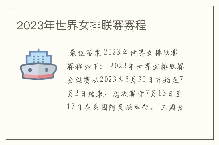 2023年世界女排联赛赛程
