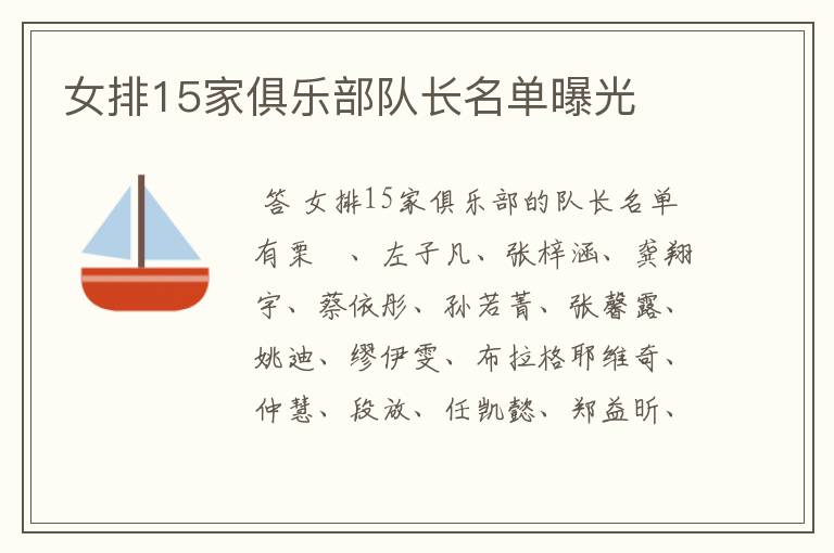 女排15家俱乐部队长名单曝光