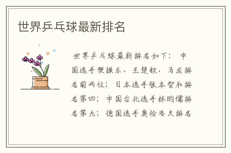 世界乒乓球最新排名