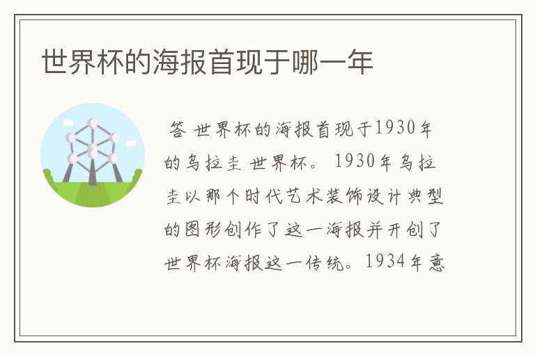 世界杯的海报首现于哪一年