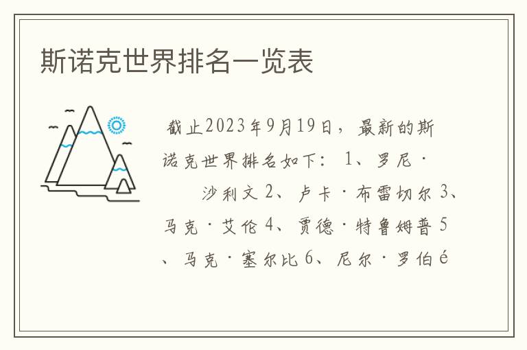 斯诺克世界排名一览表