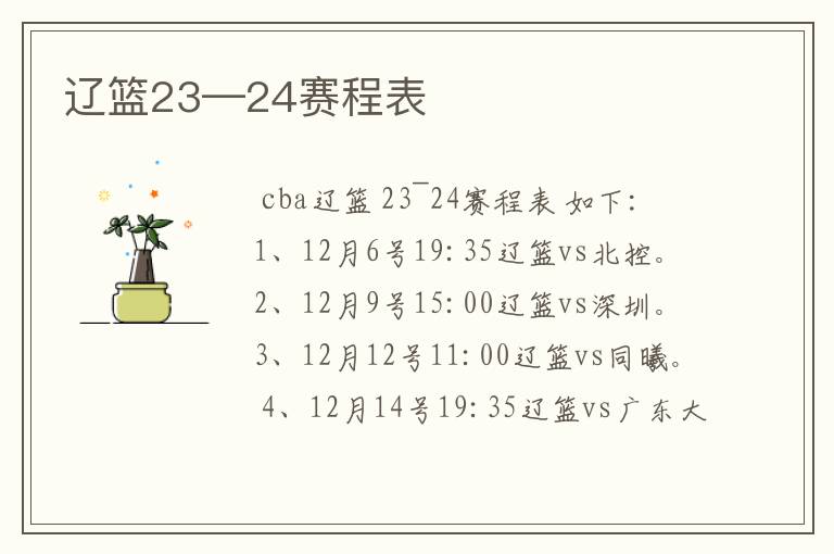 辽篮23—24赛程表