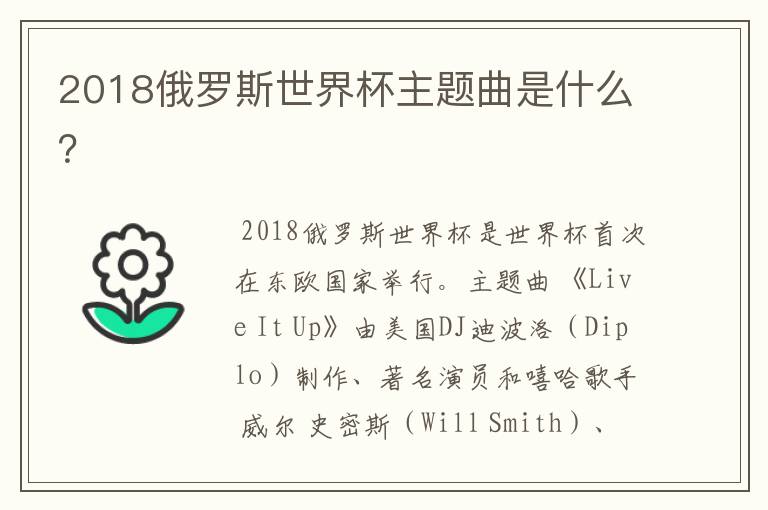 2018俄罗斯世界杯主题曲是什么?