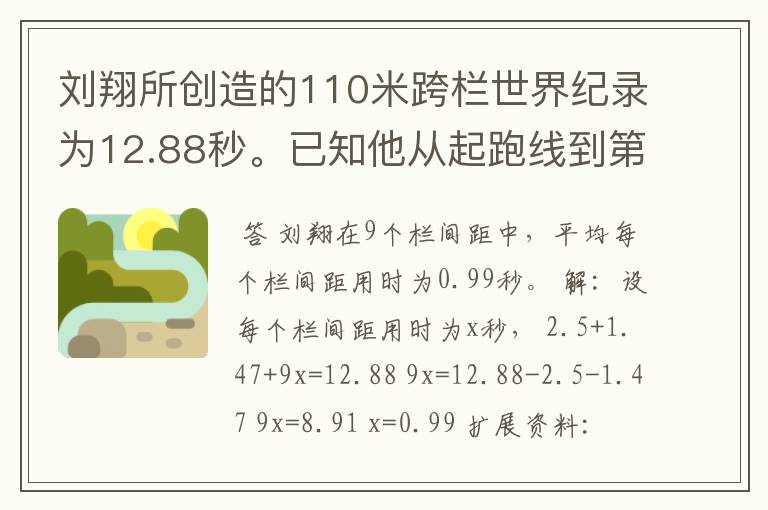 刘翔所创造的110米跨栏世界纪录为12.88秒。已知他从起跑线到第一栏所用的时间为2.5秒,最后一栏到终点所用