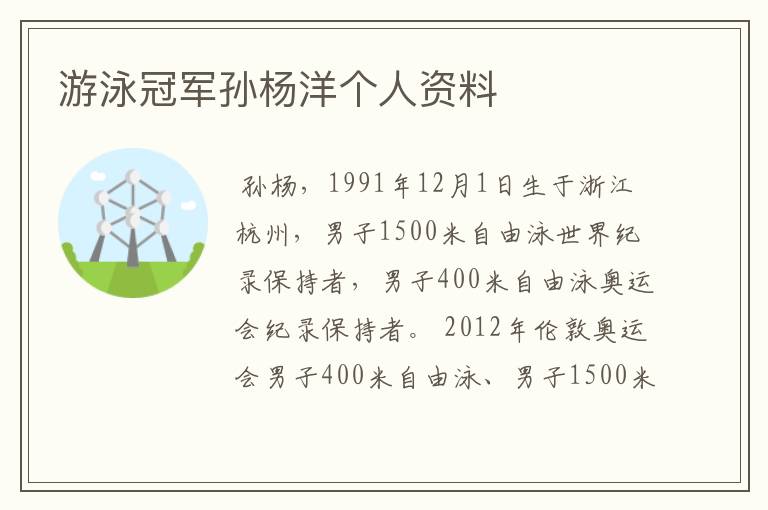 游泳冠军孙杨洋个人资料