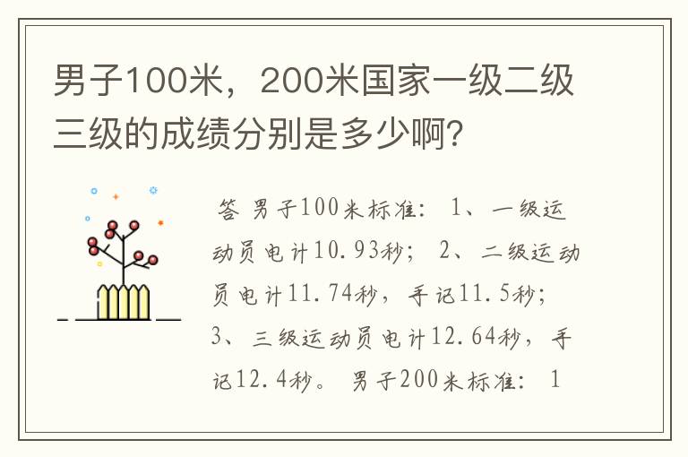 男子100米,200米国家一级二级三级的成绩分别是多少啊?