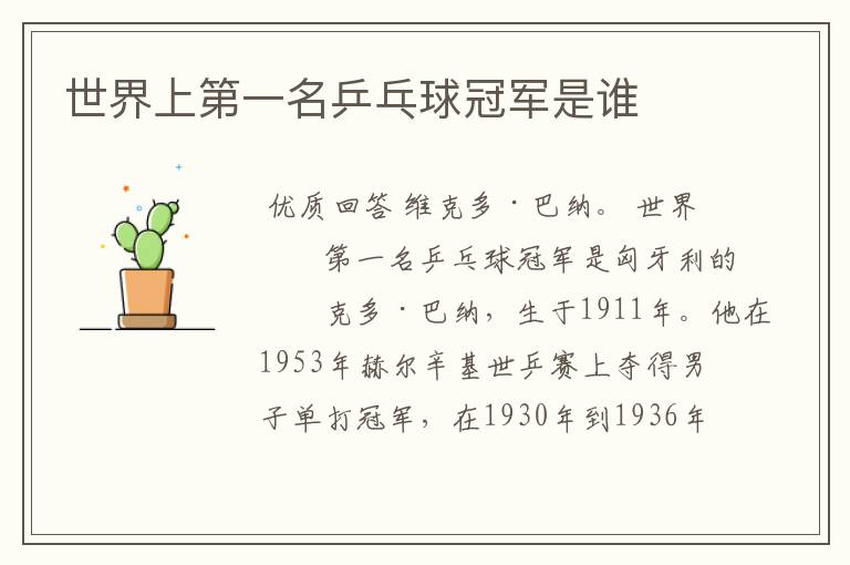 世界上第一名乒乓球冠军是谁