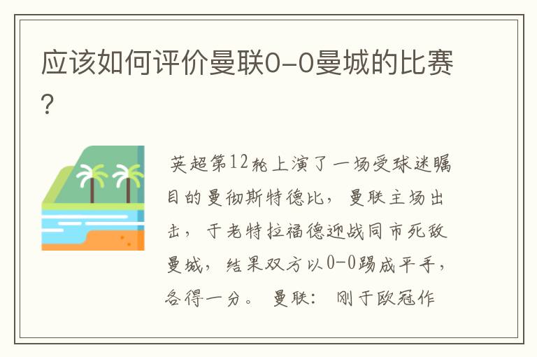 应该如何评价曼联0-0曼城的比赛?