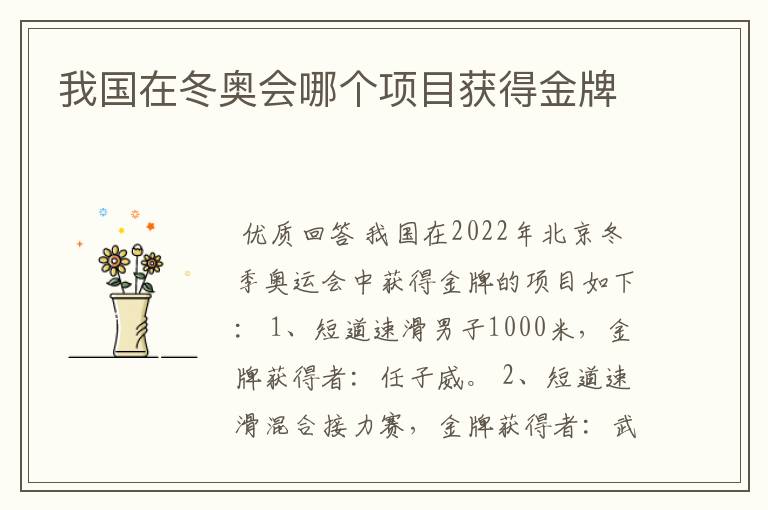 我国在冬奥会哪个项目获得金牌