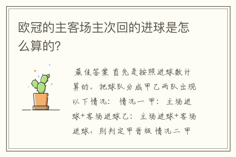 欧冠的主客场主次回的进球是怎么算的?
