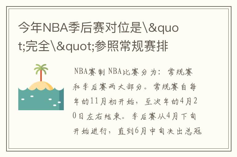今年NBA季后赛对位是\"完全\"参照常规赛排名吗?