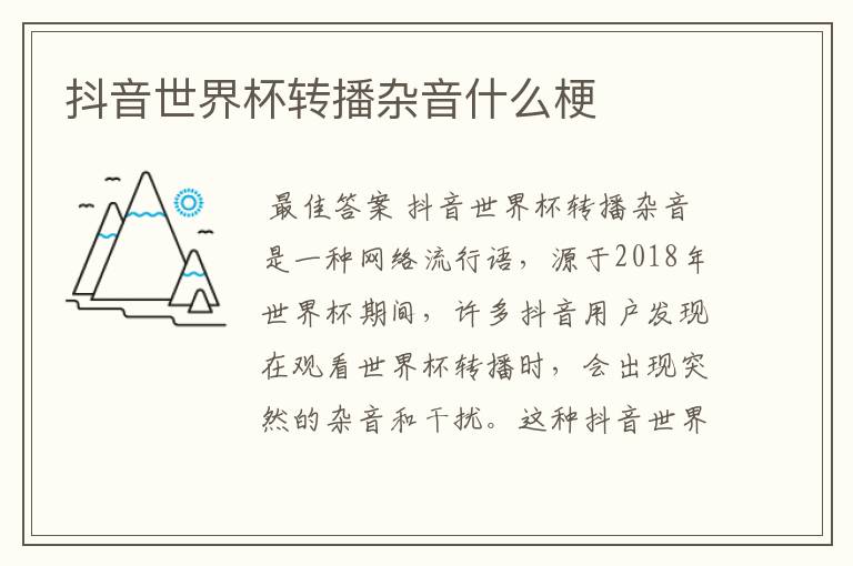抖音世界杯转播杂音什么梗