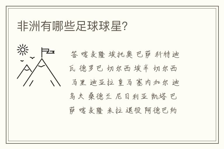 非洲有哪些足球球星?