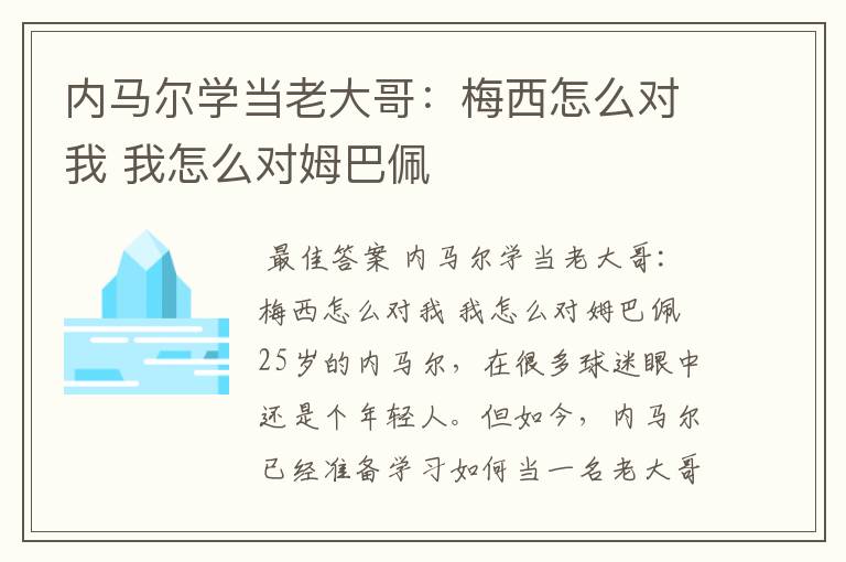 内马尔学当老大哥:梅西怎么对我 我怎么对姆巴佩