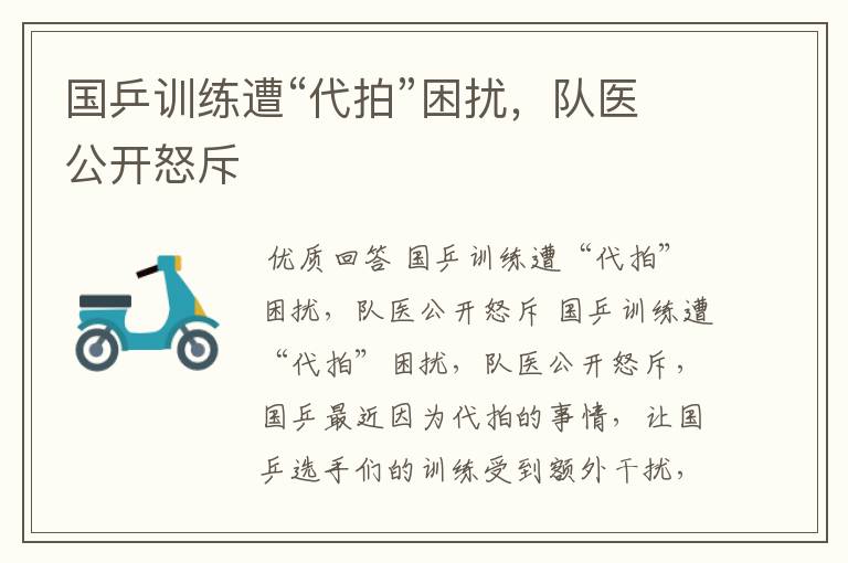 国乒训练遭“代拍”困扰,队医公开怒斥