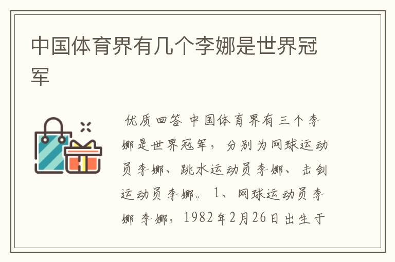 中国体育界有几个李娜是世界冠军