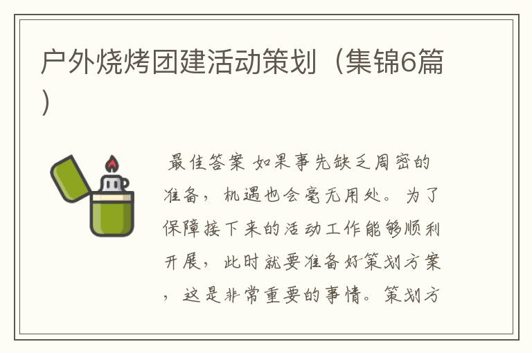 户外烧烤团建活动策划(集锦6篇)