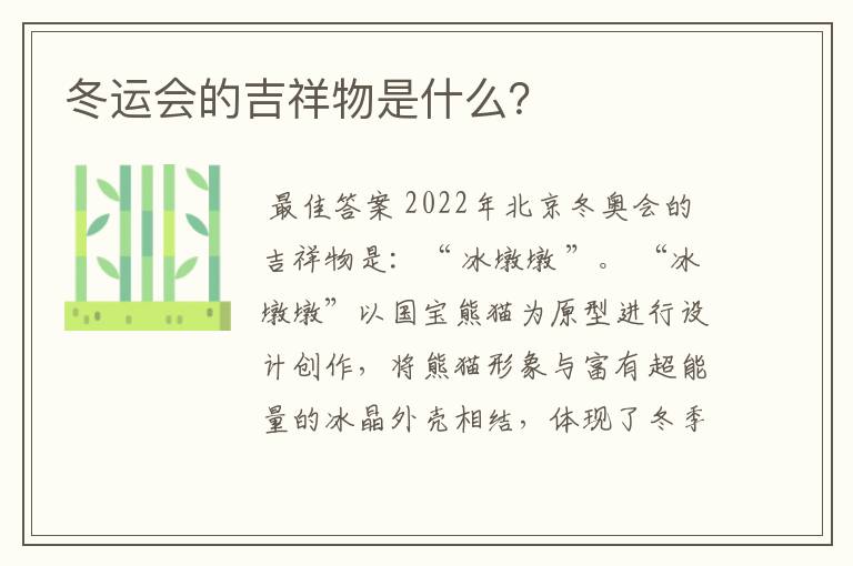 冬运会的吉祥物是什么?