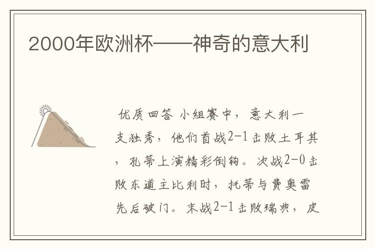 2000年欧洲杯——神奇的意大利