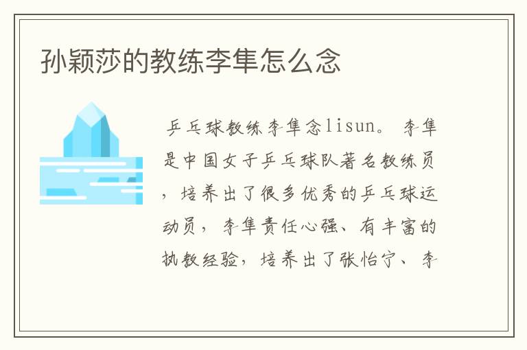 孙颖莎的教练李隼怎么念