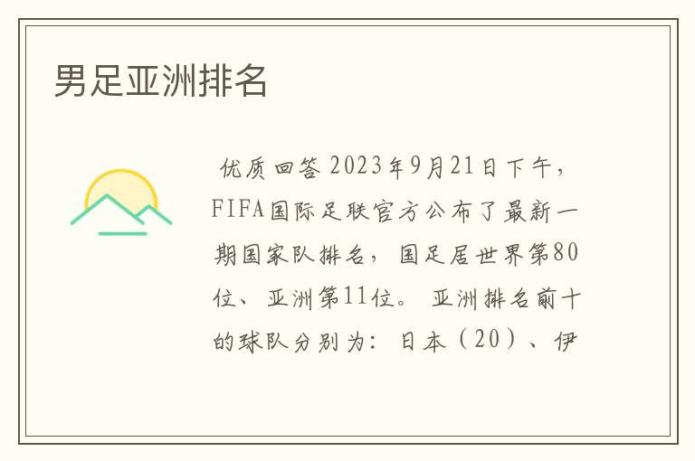 男足亚洲排名