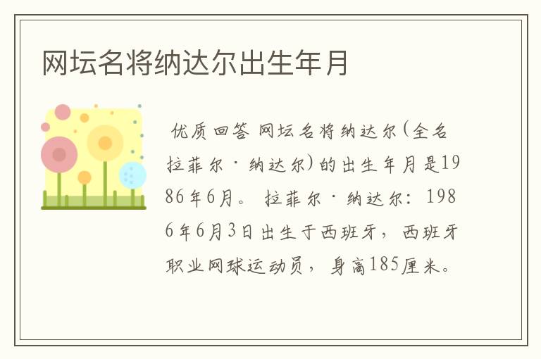 网坛名将纳达尔出生年月