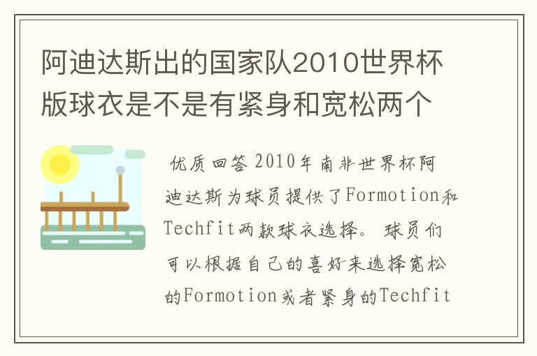 阿迪达斯出的国家队2010世界杯版球衣是不是有紧身和宽松两个版本?