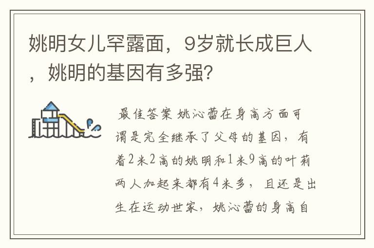 姚明女儿罕露面,9岁就长成巨人,姚明的基因有多强?