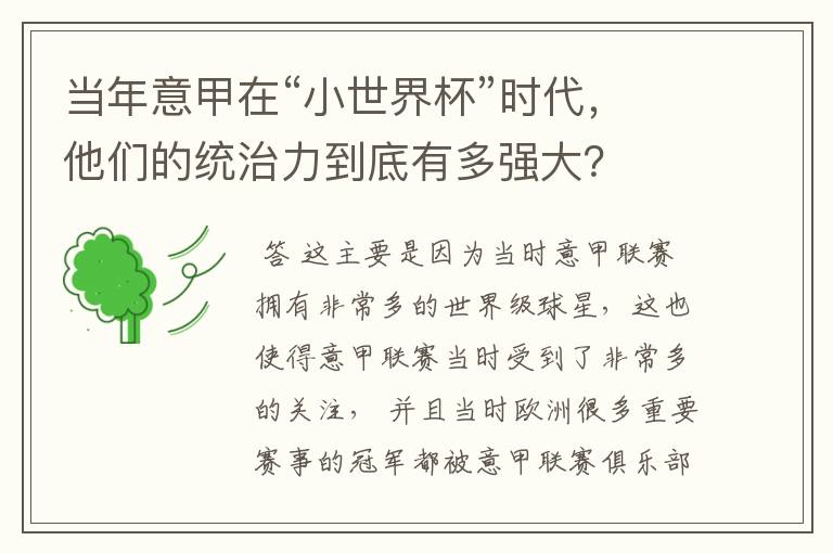 当年意甲在“小世界杯”时代，他们的统治力到底有多强大？