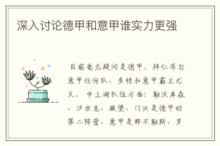 深入讨论德甲和意甲谁实力更强