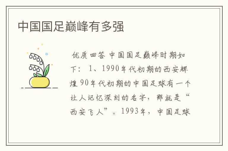 中国国足巅峰有多强
