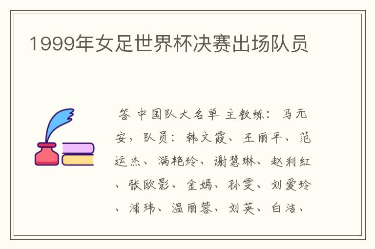 1999年女足世界杯决赛出场队员