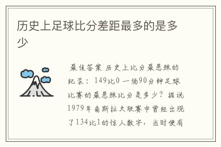 历史上足球比分差距最多的是多少