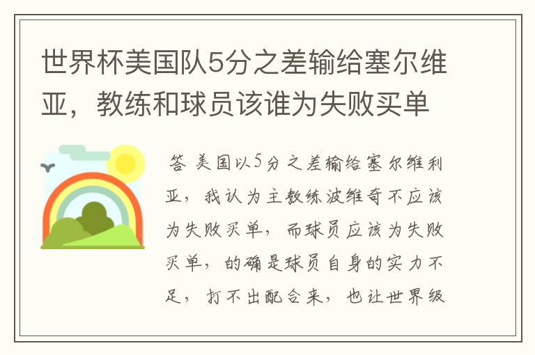 世界杯美国队5分之差输给塞尔维亚,教练和球员该谁为失败买单?