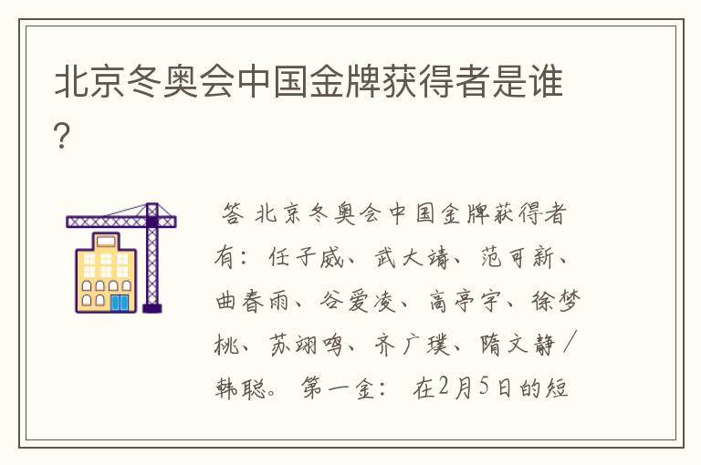 北京冬奥会中国金牌获得者是谁？