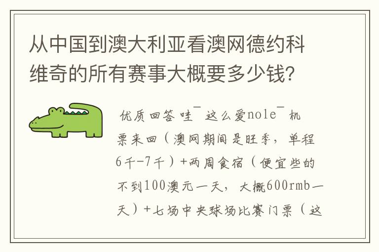 从中国到澳大利亚看澳网德约科维奇的所有赛事大概要多少钱?