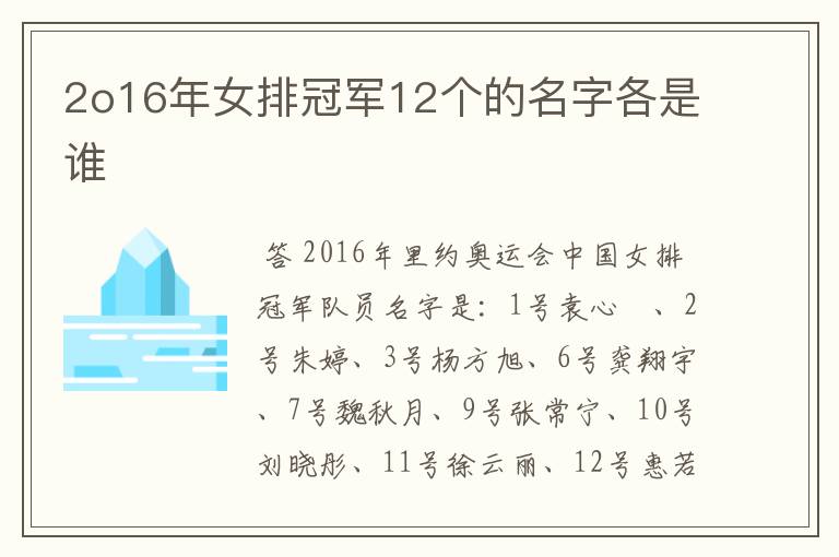 2o16年女排冠军12个的名字各是谁