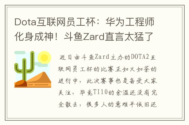 Dota互联网员工杯：华为工程师化身成神！斗鱼Zard直言太猛了