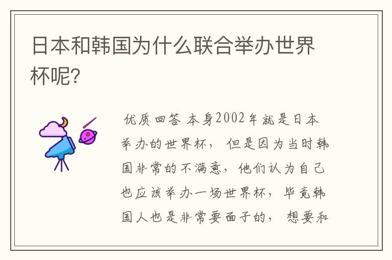 日本和韩国为什么联合举办世界杯呢?
