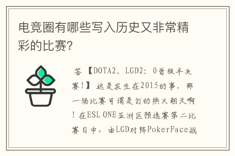 电竞圈有哪些写入历史又非常精彩的比赛?