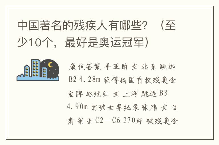 中国著名的残疾人有哪些?(至少10个,最好是奥运冠军)