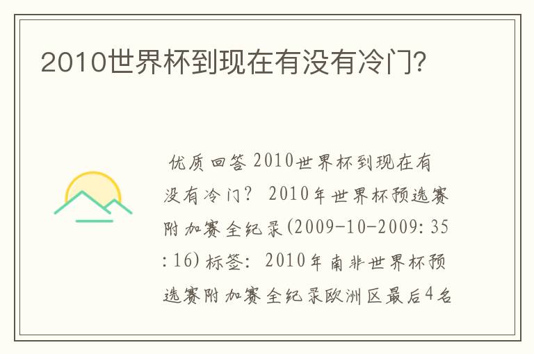 2010世界杯到现在有没有冷门?